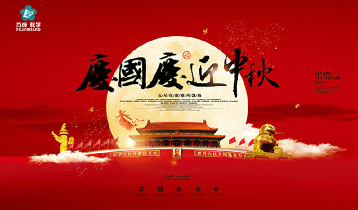 方成教學2017年“迎國慶、慶中秋”