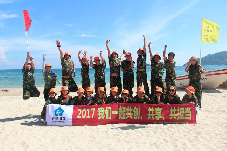 方成教學“2017我們一起共創、共享、共擔當”戶外體驗活動