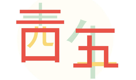 五四精神不朽青春I方成與時代同發展